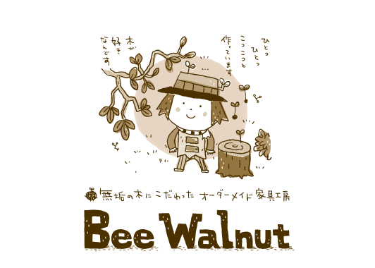 家具工房Bee Walnut/三重県桑名の無垢材家具工房enter